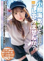 【4K】このメス女…只今発情真っ盛り！？小那海あやとしてみませんか？のサムネイル画像