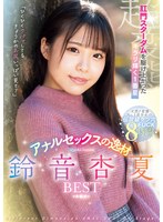 肛門スターダムを駆け上がったキラリ輝く1番星 アナルセックスの逸材 鈴音杏夏BESTのサムネイル画像