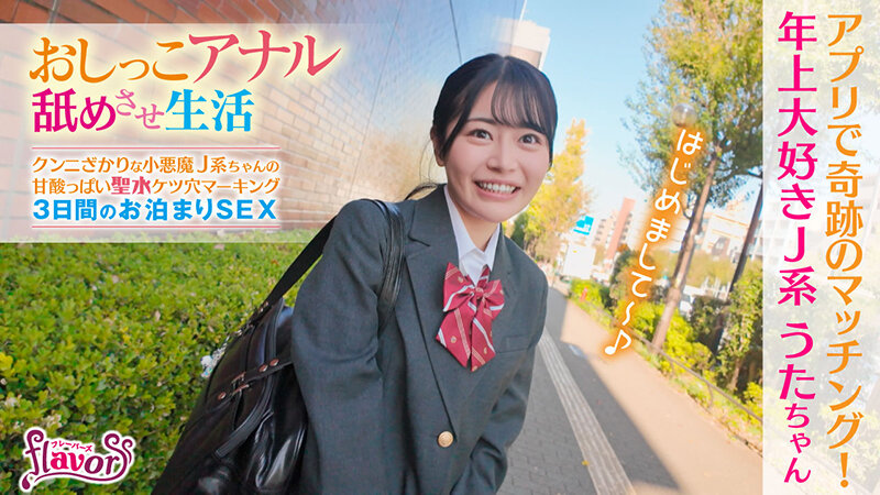 おしっこアナル舐めさせ生活 クンニざかりな小悪魔J系ちゃんの甘酸っぱい聖水ケツ穴マーキング 3日間のお泊まりSEX 響乃うたのサムネイル画像