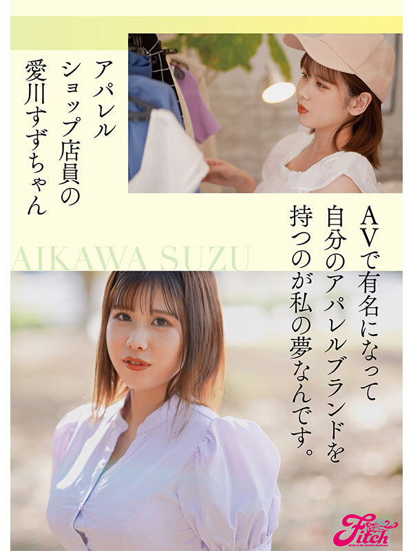 新人 国宝級Jcup！普段は身近なアパレルショップ店員 愛川すずAVデビュー！のサムネイル画像