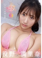 ポロリは罰符 役野満里奈のサムネイル画像