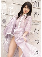 オレの推し。 和香なつきのサムネイル画像