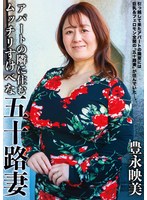 アパートの隣に住むムッチリすけべな五十路妻 豊永映美のサムネイル画像