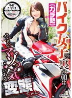 バイク女子（ガチ勢）の裏の顔はちょいマゾっ気のある変態ちゃん 小倉かずはのサムネイル画像