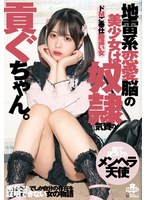 地雷系恋愛脳の美少女は奴●気質の貢ぐちゃん。ドMご奉仕勘違い女 天馬ゆいのサムネイル画像