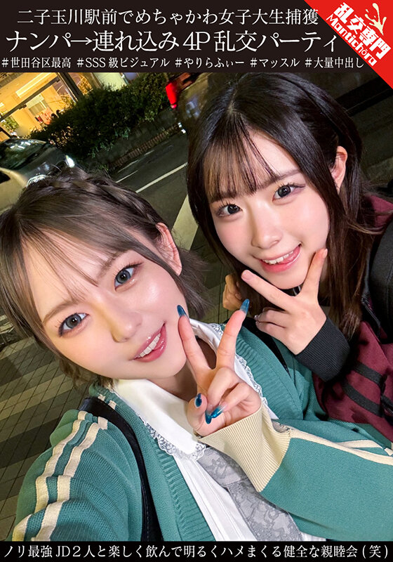 二子玉川駅前でめちゃかわ女子大生捕獲 ナンパ→連れ込み4P乱交パーティ ノリ最強JD2人と楽しく飲んで明るくハメまくる健全な親睦会（笑）のサムネイル画像
