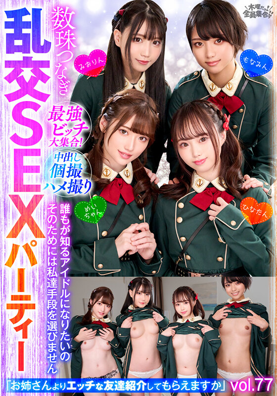 最強ビッチ大集合！数珠つなぎ乱交SEXパーティーvol.77「お姉さんよりエッチな友達紹介してもらえますか」のサムネイル画像