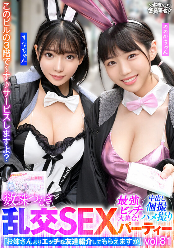 最強ビッチ大集合！数珠つなぎ乱交SEXパーティーvol.81「お姉さんよりエッチな友達紹介してもらえますか」のサムネイル画像