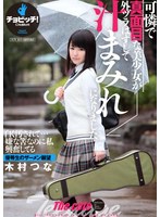 可憐で真面目な美少女が外ヅラはずして汁まみれになりました。 木村つなのサムネイル画像