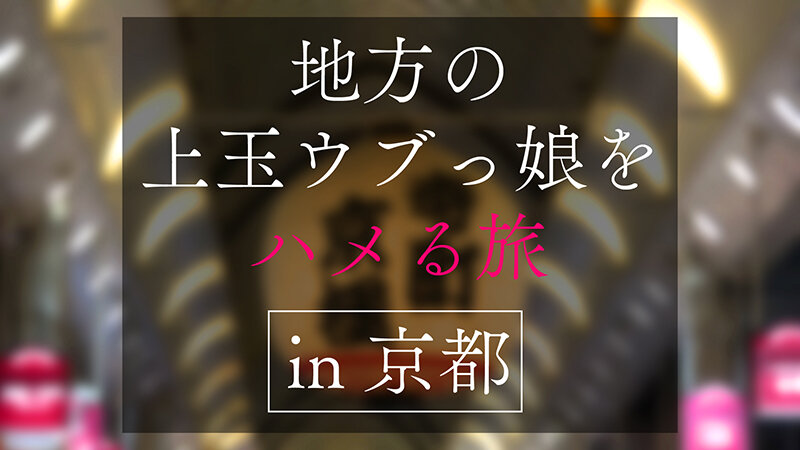 地方で声を掛けた心優しい敏感美少女が童貞君を筆下ろしナンパ 正常位素股だけなら…と受け入れてしまったマ○コに興奮した童貞君が容赦なく連続鬼ハードピストン！ 何度イってもガン無視連続中出しin京都のサムネイル画像