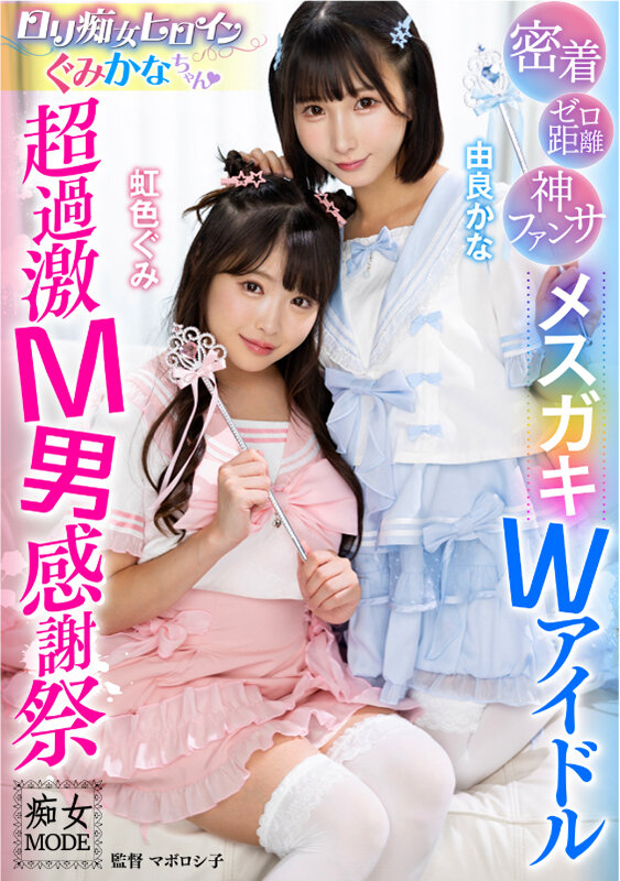 ゼロ距離密着神ファンサロリ痴女ヒロインぐみかなちゃん メスガキWアイドル超過激M男感謝祭のサムネイル画像