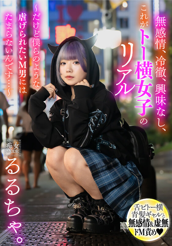 無感情、冷徹、興味なし、これがトー横女子のリアル ～だけど僕らのような●げられたいM男にはたまらないんです…～ るるちゃのサムネイル画像