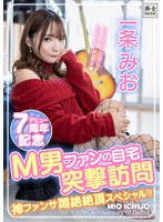 一条みおデビュー7周年記念 M男ファンの自宅突撃訪問 神ファンサ悶絶絶頂スペシャル！！のサムネイル画像