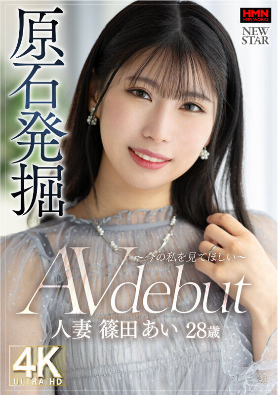 原石発掘 ～今の私を見てほしい～ 人妻 篠田あい 28歳 AV debutのサムネイル画像