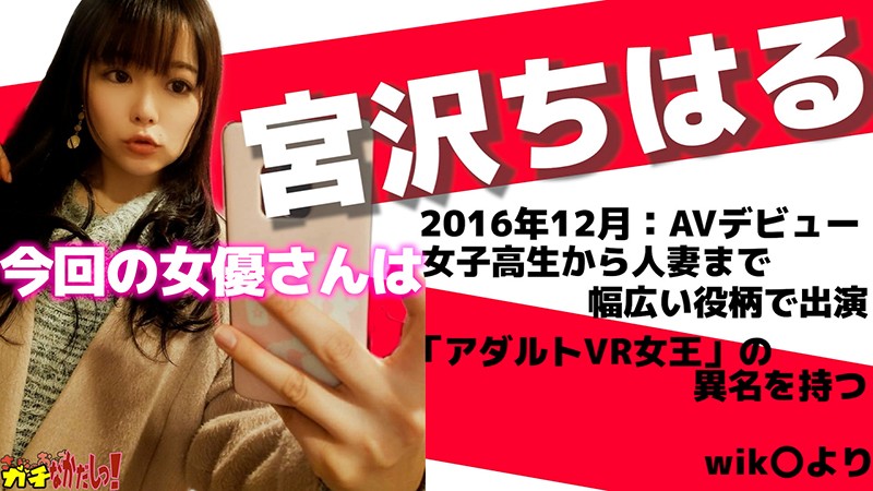 世界にひろげよう！なかだしの輪！AV女優口説いて中出ししちゃいました！～宮沢ちはる～のサムネイル画像