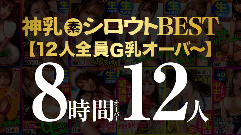 【神乳シロウト8時間12人スーパーベスツッ】【全員、G乳以上】【総バスト脅威の1，109cm】【配信限定公開作品から厳選】【完全永久保存版】のサムネイル画像
