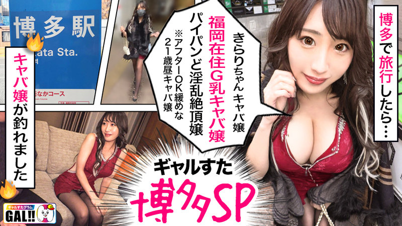 GAL数珠繋ぎ中出し個人撮影ドキュメント【ギャルすたグラム♯012】奇跡の圧倒的ギャルSP【1.神回爆誕！ダブルG乳ハメ潮キャバ嬢降臨！潮飲み！中出し精子飲み！何でもありのドエロの宴開催】【2.博多番外編中出しに生ハメ顔射に追撃ありのヤリまくりやっぱ博多のギャルは…のサムネイル画像