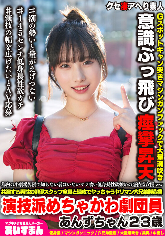 都内の小劇場界隈で知らない者はいないマラ喰い低身長性欲強めの憑依型女優ww共演する男性の俳優スタッフ全員と速攻でヤッちゃうヤリマン穴兄弟製造機演技派めちゃかわ劇団員あんずちゃん23歳のサムネイル画像