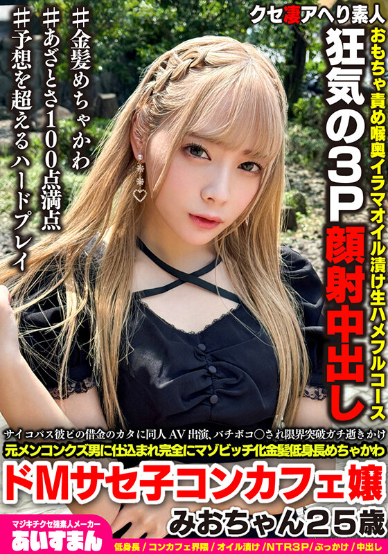 マジキチサイコパス彼ピの借金のカタに同人AV出演、バチボコ〇され限界突破ガチ逝きかけ元メンコンクズ男に仕込まれ完全にマゾビッチ化金髪めちゃかわ低身長ドMサセ子コンカフェ嬢みおちゃん25歳のサムネイル画像