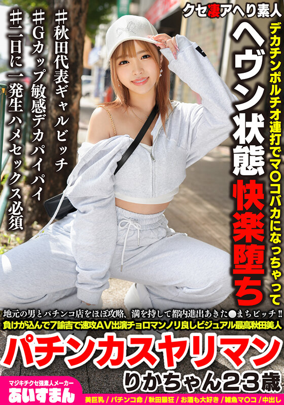 地元の男とパチンコ店をほぼ攻略、満を持して都内進出あきた●まちビッチ！！負けが込んで7諭吉で速攻AV出演チョロマンノリ良しビジュアル最高秋田美人パチンカスヤリマン りかちゃん23歳のサムネイル画像