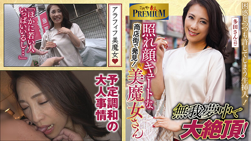 これぞ！素人PREMIUM 降臨！キュートな美魔女のサムネイル画像
