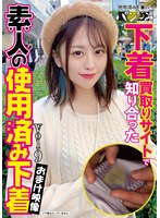 下着買取りサイトで知り合った清楚なお姉さんの使用済み下着 葉月もえのサムネイル画像