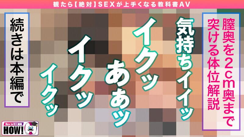 How to学園 観たら【絶対】SEXが上手くなる教科書AV 初級編のサムネイル画像