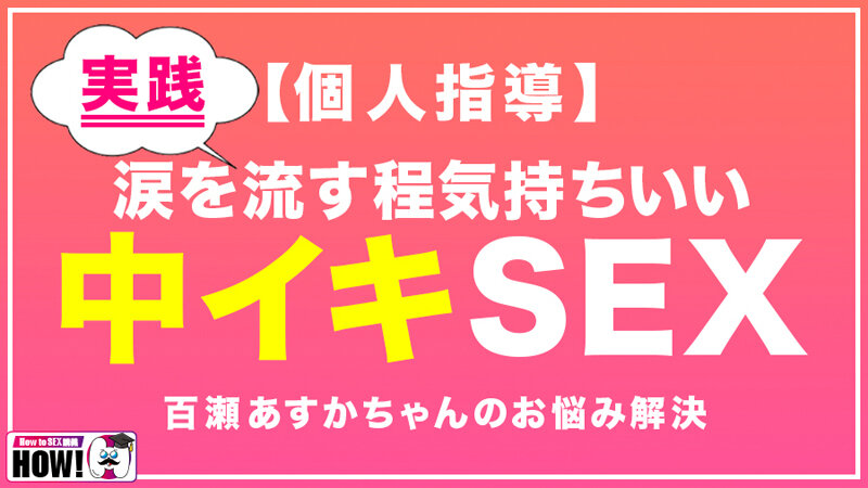 How to学園 観たら【絶対】SEXが上手くなる教科書AV 初級編のサムネイル画像