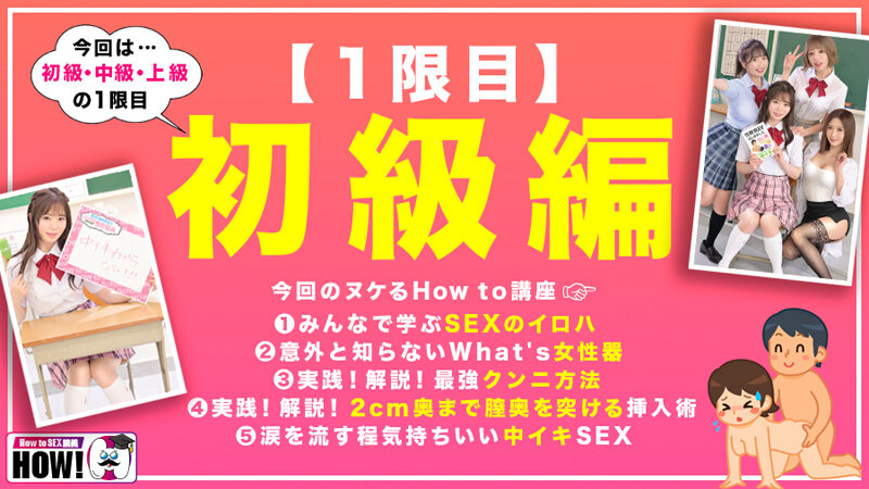 How to学園 観たら【絶対】SEXが上手くなる教科書AV 初級編のサムネイル画像