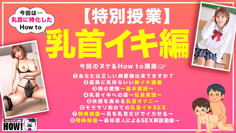 How to学園 観たら【絶対】SEXが上手くなる教科書AV 乳首イキ編 百永さりなのサムネイル画像