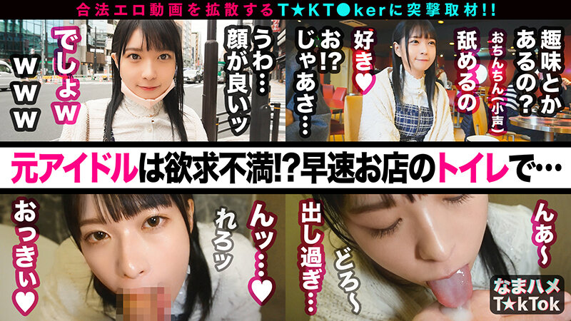 【元アイドル美少女はデカチン喰いの超こじらせ女子！？】正統派の萌かわ美少女が降臨かと思ったら…こじらせまくりのド変態女でした！大好きなデカチンをずぅ～っと離さず満面の笑みで舐めしゃぶる！口内中出し4連発！！！！【なまハメT☆kTok】 円井萌華のサムネイル画像