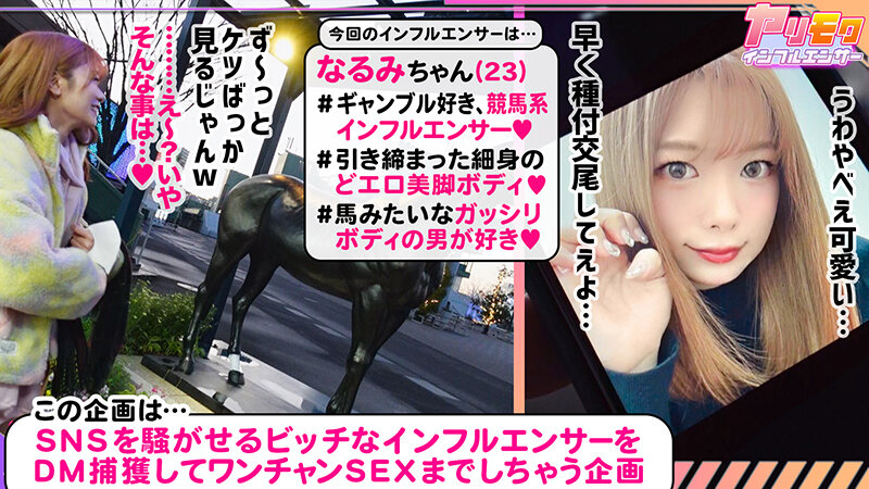 【シリーズ史上最多！射精して！射精して！射精しまくれ超量7射精！】【まごうことなき神スレンダーBODYが降臨！】【予想を遥かに超えた性欲痴女！】【3人まとめてスッカラカン！放・出・祭】～ヤリモクインフルエンサー～【なるみ】 成沢きさきのサムネイル画像