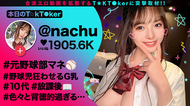 【10代らしからぬ！敏感GカップJ●ボイン！】宮●パークでT☆kTok撮影中の現役J●とちょいヤバ密着デート！制服×デカチチ、背徳感溢れるグラマラスBODYに興奮必死！これぞ若気のいたりッオール中出したっぷり3連発！！！【なまハメT☆kTok】【なちゅ】 星乃夏月のサムネイル画像