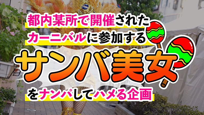 【ド派手Gカップ】サンバでエロすぎギャルをナンパ！網目からこぼれるケツに視線釘付け！チ●コにしゃぶりつき自分でマ●コをイジっちゃう！突くたび暴れる巨乳サイコー！アナルがヒクヒク可愛いw深夜の中出しカーニバル開幕ッ！！【Carnivalナンパ】【RIKA】 椿りかのサムネイル画像
