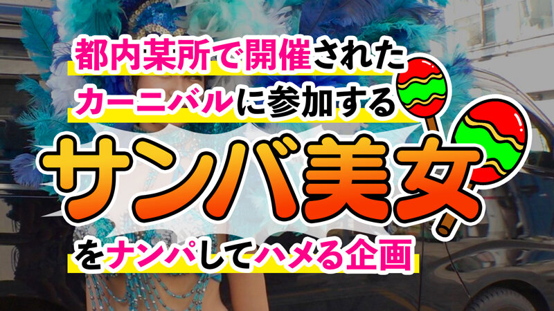 【潮吹きまくり乱交カーニバル】デカ乳サンバガールがWチ●コをご奉仕！？強烈パイズリでおっぱいに大量射精！バックで突かれながらもフェラしちゃうすけべっぷり！連続中出しで溢れる精液が止まらないッ！！【Carnivalナンパ】【TSUKKI】 星乃夏月のサムネイル画像
