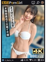 【神エロボディハメ潮大噴射】可愛い笑顔に美白肌の超美乳、ぷるぷるの美尻を兼ね備えた極上ボディ！いきなりエロ顔バキュームでフェラ抜きごっくん♪スレンダーなカラダを奥まで突き上げられ、とめどなく溢れ出る大量ハメ潮！【PornGirl】【hikaru】 宮西ひかるのサムネイル画像