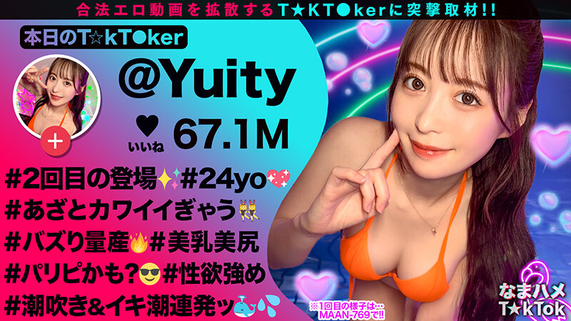 【神ボディ☆パリピ美女が陰キャを翻弄】美乳美尻のインフルエンサーが陰キャ相手にハメまくる！徐々に主導権は逆に！？感度抜群マ〇コの潮吹きが止まらない！！中出し3連発！！【なまハメT☆kTok】【ユイティ】 天馬ゆいのサムネイル画像