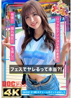 【隠れ痴女なオタク女子】フェスでヤレるって本当？！アイドルより可愛い圧倒的美少女ゲット！！短パンからハミ出したムッチムチの肉尻と太ももが極エロい！！絶頂と同時に噴き出るエロ汁まみれの超濃厚SEX！！【シン・ナンパ】【ほのか】 高橋ほなみのサムネイル画像