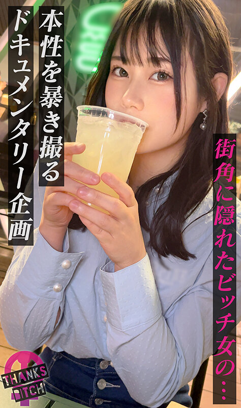 【スケベ看護学生から逆ナン】美乳美尻で抱き心地バツグン！AV大好き美女が自ら声をかけて逆ナン！？ 中出ししても怒らないパイパンマ●コに追い中出し！お願いしたら放尿も見せてくれちゃうサービス旺盛な学生を連続生ハメwww【Thanks Bitch】【りん】 天沢りんのサムネイル画像