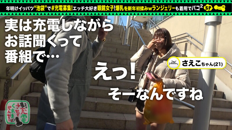 【おっとり眼鏡と中出し連戦】モバイルバッテリーを借りて巨乳眼鏡女子とパコパコSP！！お酒を飲みつつご無沙汰セックス！ぷっくりキレイな乳輪に、手入れの行き届いたおマ●コ！感度良好潮スプラッシュ！終始眼鏡着用で中出し二回戦をお届けしますwww【充電させて… 佐知子のサムネイル画像