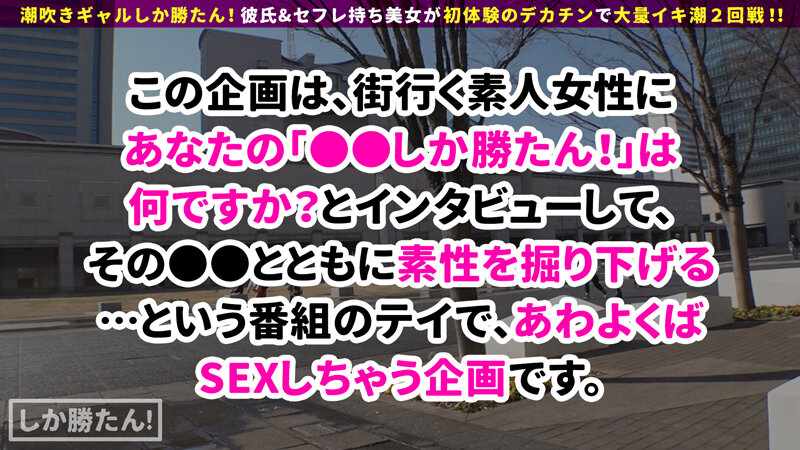 【欲求不満ギャル=連続豪快潮吹き】潮吹きギャルしか勝たん！！彼氏大好きギャルでも彼チ●コには不満アリ！？セックス玄人のデカチンに大興奮！圧巻の三連潮吹きでエロ洪水w首●め中出し、変態プレイもりもりのギャルマ●コ☆テイスティング！！【NO.7みな】 堀北わんのサムネイル画像