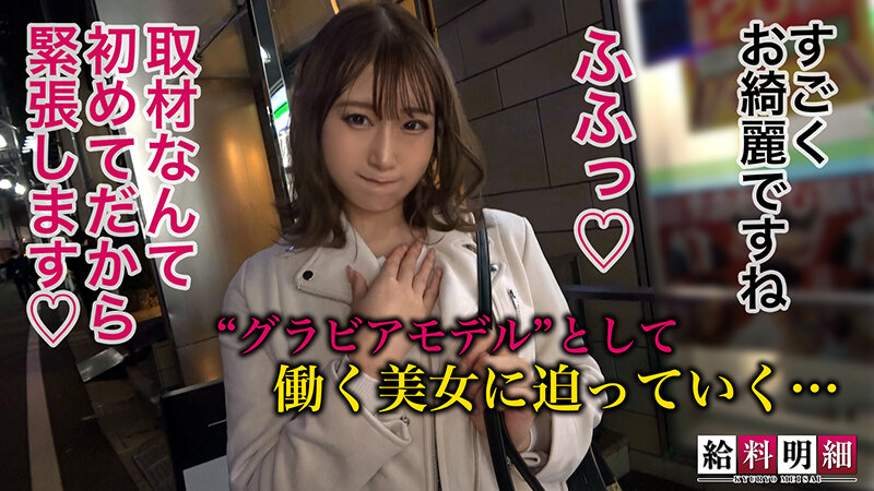 【清純Gカップ超美ボディ】【給料明細 ＃06】ミスマガ○○準グランプリ駆け出しグラドルのお財布事情＆性事情に迫る！！プルンプルンのフレッシュ美乳で魅せるマル秘エロテクとは…？！清楚な顔してイキまくりなビンカン激イキSEX！！ 白石椿のサムネイル画像