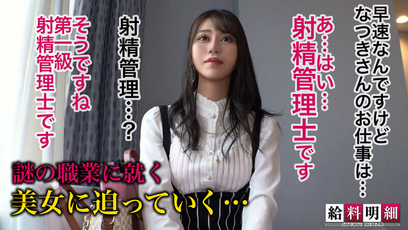 【想像不可の究極焦らしテクニックってナニ！？】【給料明細 ＃09】セクシー美女による徹底した射精管理術に迫る！！誰もが認めたその技で稼ぎ出す給与とは…？どエロ過ぎな超SSS級極上ボディに目が釘付け！ハンパない濃厚フェラに生ハメ悶絶中出し連発！！ 夏希まろんのサムネイル画像