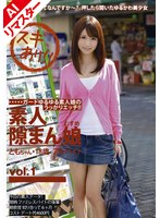 【AIリマスター版】素人隙まん娘 vol.1 栗山朋香のサムネイル画像