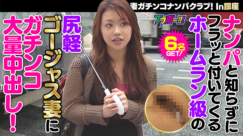 人妻ガチンコナンパクラブ！ In銀座のサムネイル画像