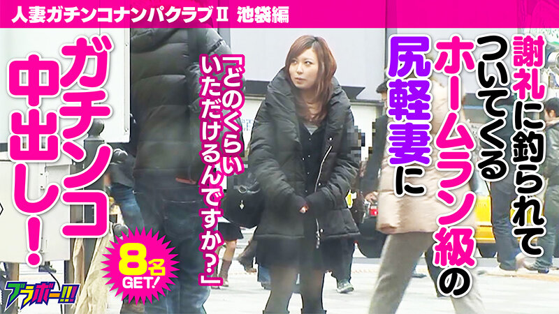 人妻ガチンコナンパクラブII（ツー） 池袋編のサムネイル画像