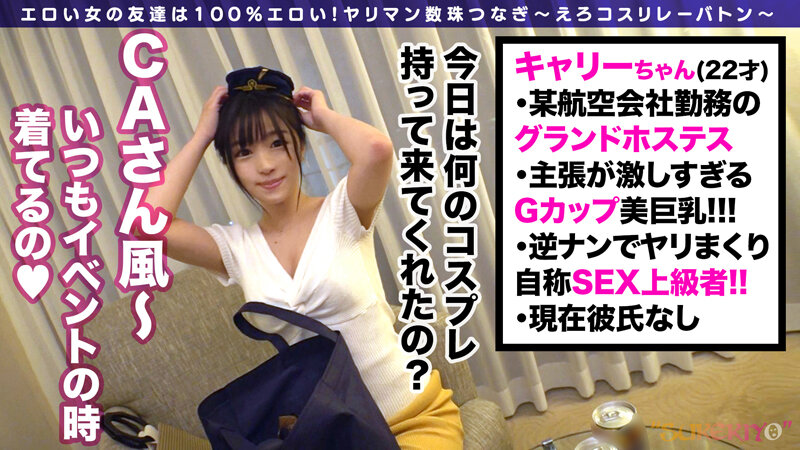 おマ●コ搾精ジェットフライト！キャリーちゃん！パックリ谷間にへそ出しキャビンアテンダントが搭乗！巨根に頬ずりスケベウーマン！！ケツ肉素股プレスで射精不可避w全身全霊ローションプレイで、さぁあなたもエロフライトへGO！？【えろコスリレーバトン9人目】 椿りかのサムネイル画像