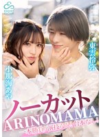 ノーカット一本勝負！演技なし！台本なし！『ARINOMAMA』東雲怜弥×小那海あやのサムネイル画像