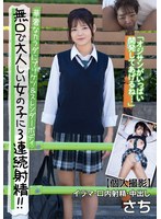 無口で大人しい女の子に3連続射精！！華奢なカラダにプリケツ＆スレンダーボディ 【個人撮影】イラマ・口内射精・中出し さち 藤田さちのサムネイル画像