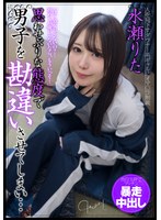 思わせぶりな態度で男子を勘違いさせてしまい…告白玉砕でプッチン暴走中出し 水瀬りたのサムネイル画像